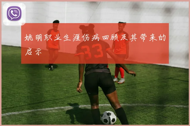 姚明职业生涯伤病回顾及其带来的启示
