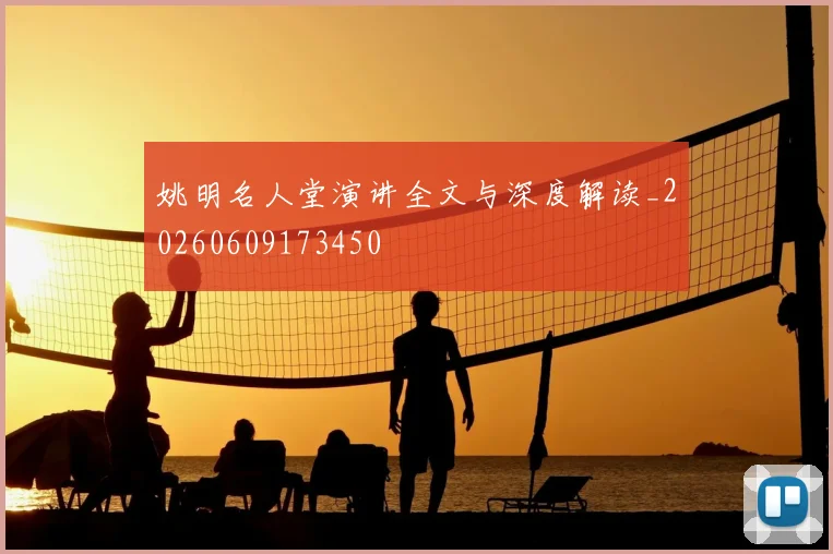 姚明名人堂演讲全文与深度解读_20260609173450