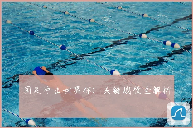国足冲击世界杯:关键战役全解析