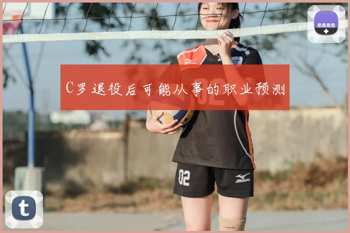 C罗退役后可能从事的职业预测