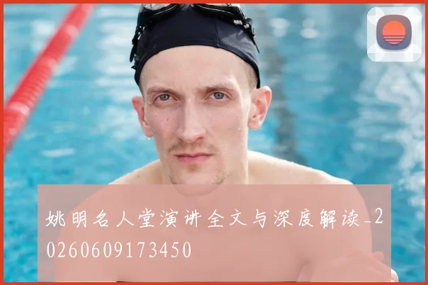 姚明名人堂演讲全文与深度解读_20260609173450